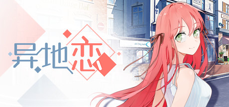 异地恋 休闲解谜-第1张