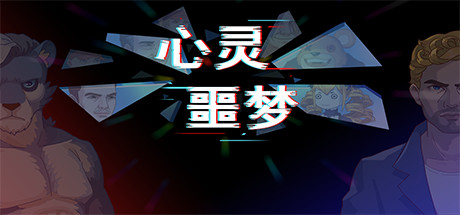 心灵噩梦 休闲解谜-第1张