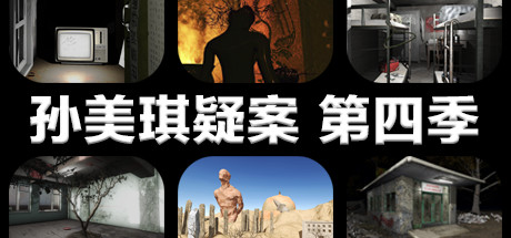 孙美琪疑案 第四季 角色扮演-第1张