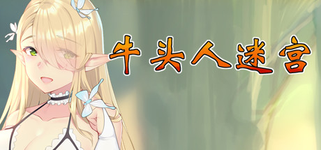 牛头人迷宫/ Tauren maze 休闲解谜-第1张