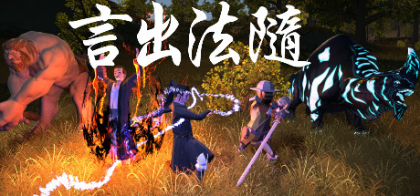言出法随 动作游戏-第1张