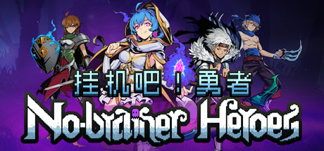 挂机吧！勇者/V1.1.9 欢度春节全DLC 角色扮演-第1张