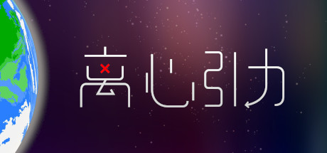离心引力 休闲解谜-第1张