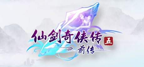仙剑奇侠传5：前传 角色扮演-第1张