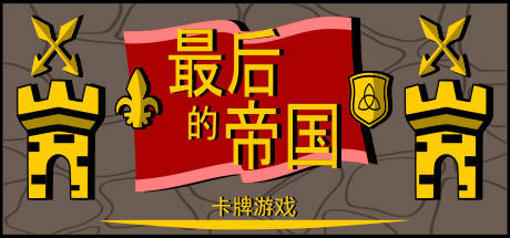 最后的帝国 – 卡牌游戏 策略战棋-第1张