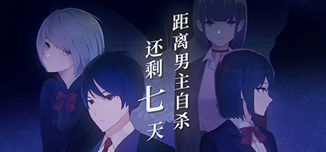 距离男主自杀还剩七天 角色扮演-第1张