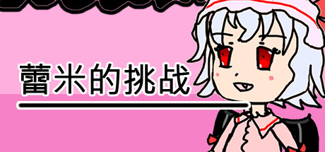 蕾米的挑战/Remilias challenge 角色扮演-第1张