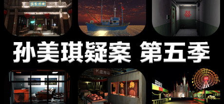孙美琪疑案 第五季 策略战棋-第1张
