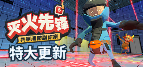 灭火先锋/Embr（集成新年DLC） 模拟经营-第1张