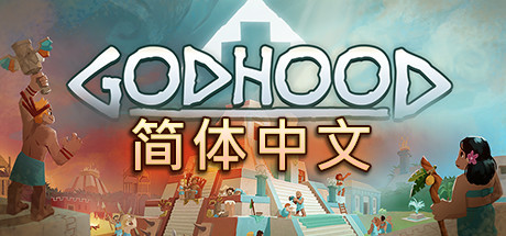 神格/Godhood（v1.2） 模拟经营-第1张