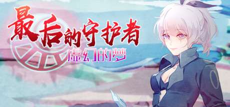 最后的守护者之虚幻的梦 角色扮演-第1张