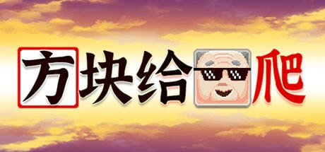 方块给爷爬 角色扮演-第1张