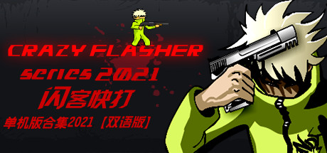 闪客快打单机版合集2021 动作游戏-第1张