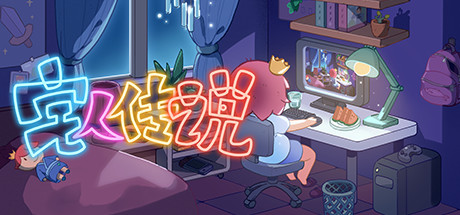 宅人传说（v1.0） 模拟经营-第1张