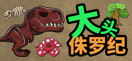大头侏罗纪 休闲解谜-第1张