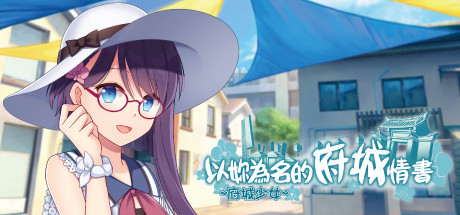 ~府城少女~ 以妳為名的府城情書 角色扮演-第1张