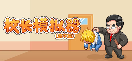 校长模拟器高中篇（V0.42） 休闲解谜-第1张