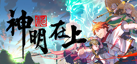 神明在上/Zengeon 动作游戏-第1张