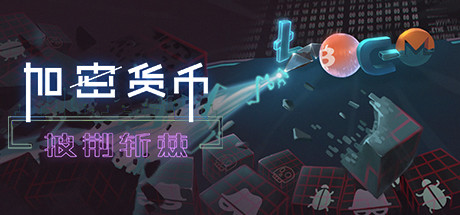 加密货币：披荆斩棘（V2.38） 模拟经营-第1张