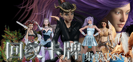 回纹集换卡牌TCG 策略战棋-第1张