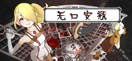 无口安瓶 角色扮演-第1张