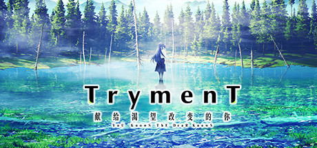 TrymenT ―献给渴望改变的你― 休闲解谜-第1张