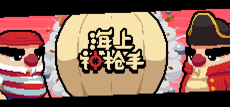 海上神枪手（V1.00） 动作游戏-第1张