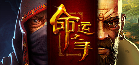 命运之手/Hand of Fate 策略战棋-第1张