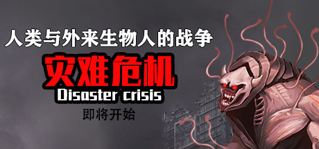 灾难危机/Disaster crisis 角色扮演-第1张