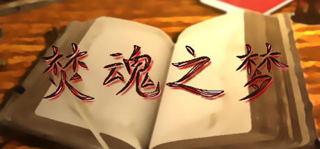 焚魂之梦•史莱姆地下城•烤乳猪模拟器正式版（V1.00+MOD） 角色扮演-第1张