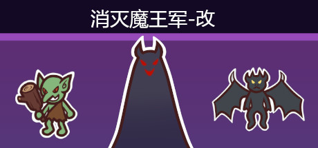 消灭魔王军 策略战棋-第1张