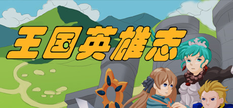 王国英雄志/Kingdom and Hero 角色扮演-第1张