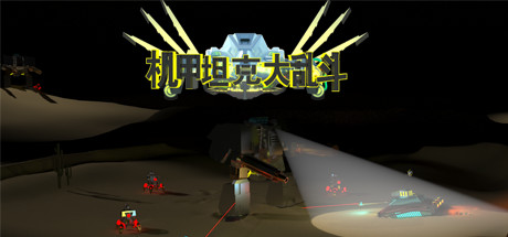 机甲坦克大乱斗(中文语音) 休闲解谜-第1张
