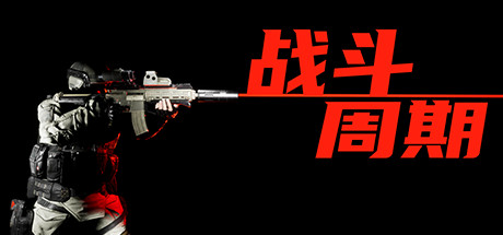 战斗周期（V1.0） 动作游戏-第1张