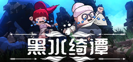 黑水绮谭（V1.04） 动作游戏-第1张