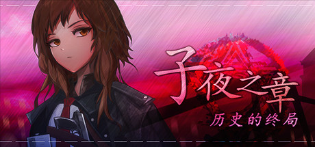 子夜之章：历史的终局/MidNights of Desperado 角色扮演-第1张