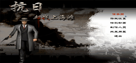 抗日：血战上海滩/Shanghai Blood of War 射击游戏-第1张