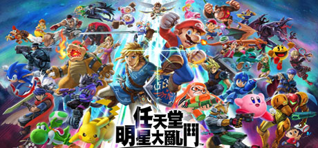任天堂全明星大乱斗/Super Smash Bros（v11.0.0） 动作游戏-第1张