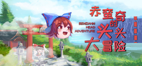 赤蛮奇的头头大冒险/Sekibanki Head Adventure（V2.0） 休闲解谜-第1张
