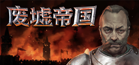 废墟帝国/Empires in Ruins（V1.0正式版） 角色扮演-第1张