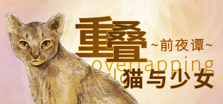 重叠·前夜谭：猫与少女 休闲解谜-第1张