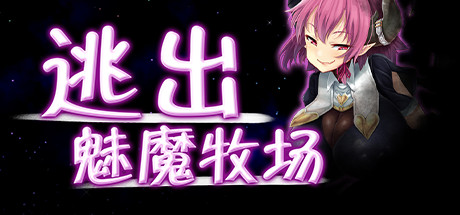 逃出魅魔牧场/Succubus Farm（V1.01） 动作游戏-第1张