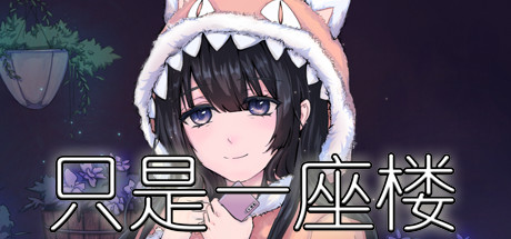 只是一座楼（V1.0） 角色扮演-第1张