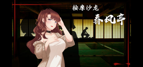 按摩沙龙：春风亭/Massage Salon Story: Spring Breeze（V1.01） 模拟经营-第1张