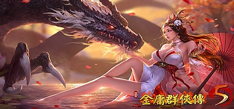 金庸群侠传5/爱与死 V3.0贺岁版+自娛自樂MOD-(附送铜雀台版) 动作游戏-第1张