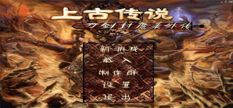 刀剑封魔录外传之上古传说 角色扮演-第1张