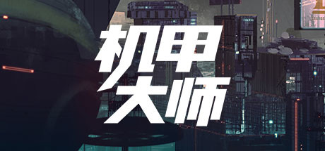 机甲大师/Mech Mechanic Simulator 模拟经营-第1张