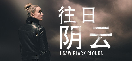 往日阴云/I Saw Black Clouds 休闲解谜-第1张