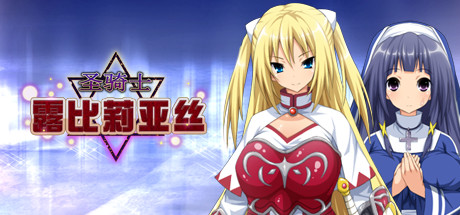 圣骑士露比莉亚丝 角色扮演-第1张