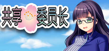 共享委员长/President Yukino 角色扮演-第1张